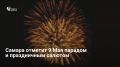 В Самаре на 81-ю годовщину Победы пройдет парад с участием более 2000 человек и 43 единиц техники