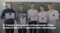 В СамГТУ подвели итоги XVII Всероссийской олимпиады по химической технологии, прошедшей при поддержке «КуйбышевАзота»