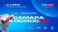 «САМАРА. КОСМОС. 65» — УЖЕ СЕГОДНЯ