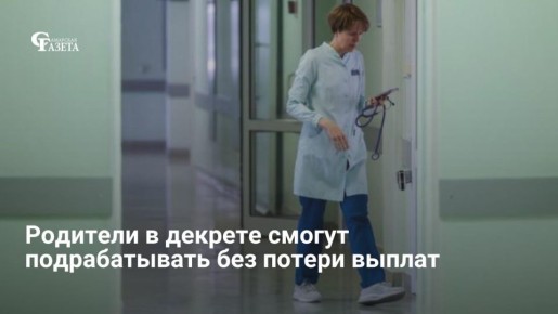 Минздрав РФ изменил правила оформления больничных, расширив права работающих родителей и самозанятых