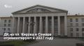 ������������� �� �� ������� ������ � ������ ��������� ��������� � 2027 ����