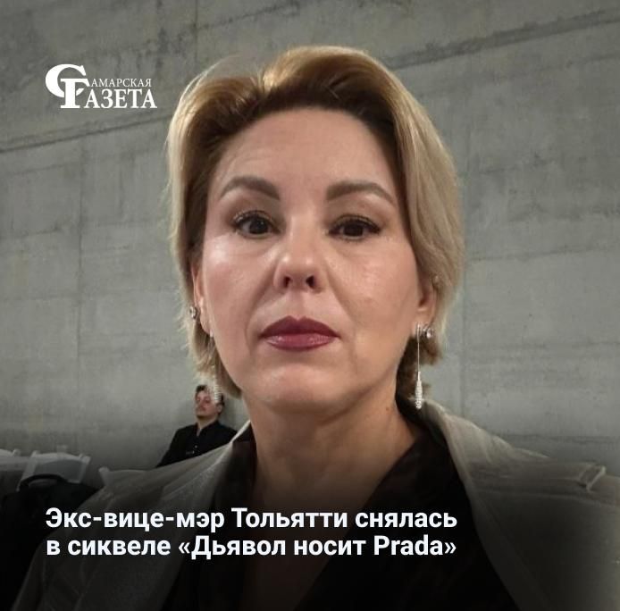 Бывшая чиновница из Тольятти Евгения Бычкова, ныне живущая в Италии, приняла участие в съемках фильма «Дьявол носит Prada 2». Она прошла кастинг в Милане, обойдя тысячи претендентов, и получила роль гостьи модного показа
