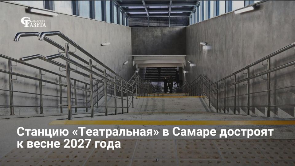 Глава регионального минстроя Александр Фомин сообщил, что станцию «Театральная» в Самаре планируют сдать в первом квартале 2027 года, при этом движение по ряду перекрытых улиц начнут открывать уже с мая 2026-го