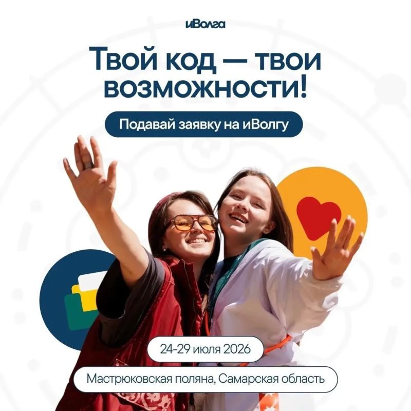 Регистрация на Молодежный форум иВолга - 2026 завершится 24 мая