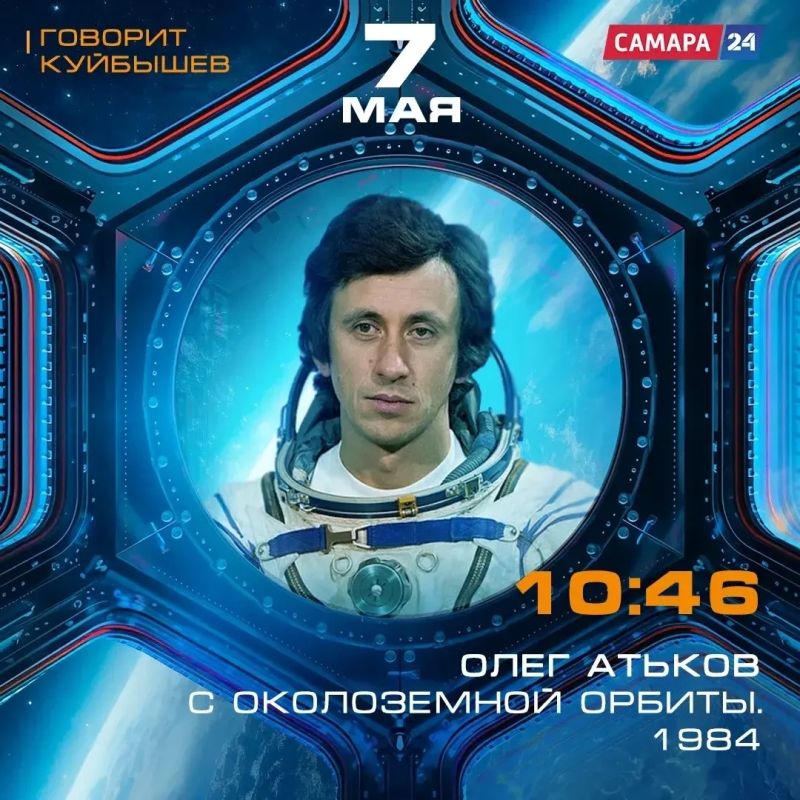 Телерадиомарафон «Говорит Куйбышев»: Олег Атьков с околоземной орбиты