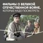 Герои на все времена. Фильмы о Великой Отечественной войне, которые надо посмотреть