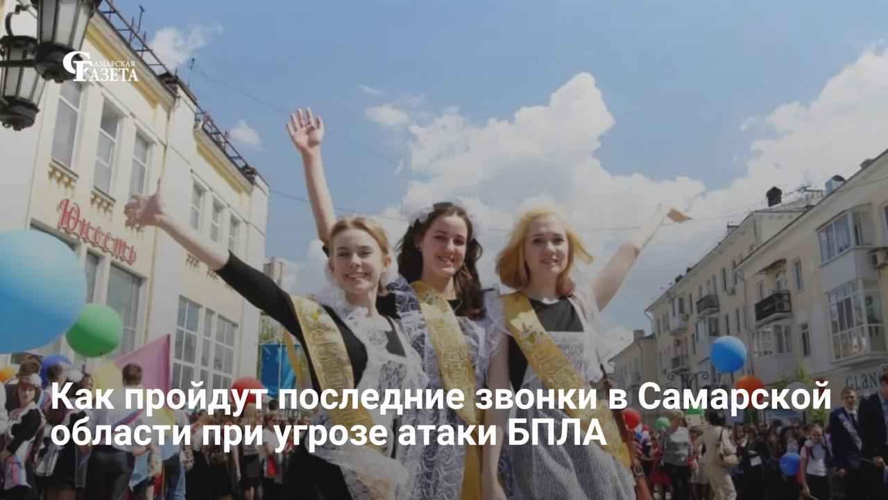 В Самарской области на последних звонках 26 мая усилят меры безопасности: к охране 12 тысяч выпускников привлекут полицию, Росгвардию и добровольцев