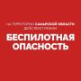 Внимание! На территории Самарской области ввели режим «БЕСПИЛОТНАЯ ОПАСНОСТЬ»