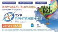 Двухдневный фестиваль-выставка «ТурПритяжение» откроет туристический сезон в Самаре