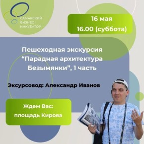 16 мая Самарский бизнес-инкубатор приглашает на пешеходную экскурсию с Александром Ивановым