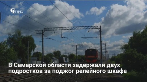 ФСБ задержала двух подростков из Татарстана за поджог железнодорожного шкафа в Самарской области
