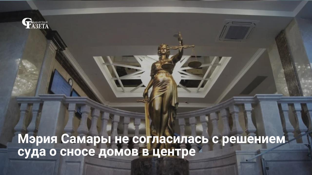 Мэрия Самары обжалует решение арбитража по спору с застройщиком «РСУ-10»