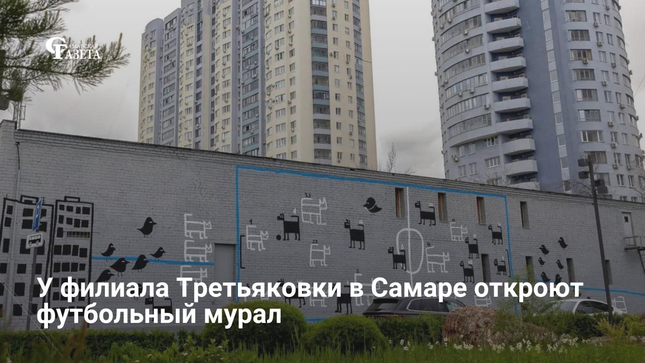 Мурал, посвященный футболу, откроют у филиала Третьяковской галереи в Самаре 16 мая
