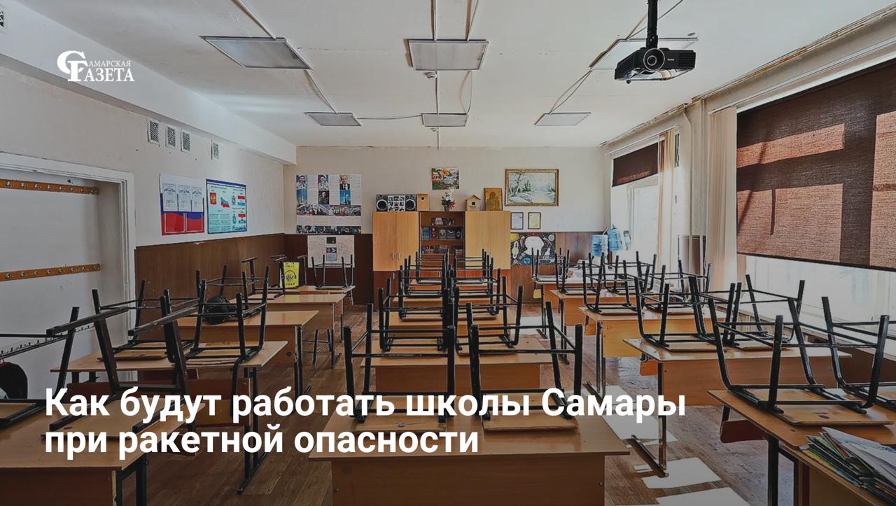 Минобрнауки Самарской области разъяснило порядок работы школ при угрозе атак БПЛА или ракетной опасности