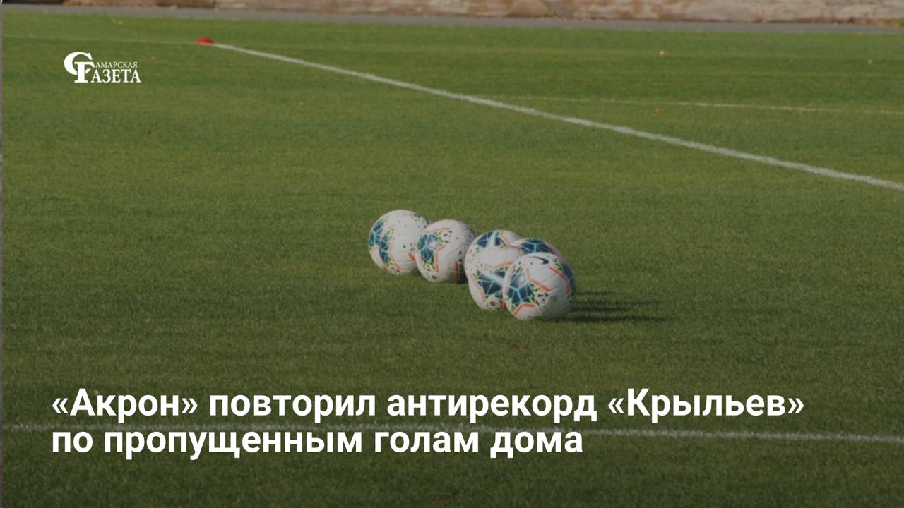 Тольяттинский «Акрон» повторил антирекорд «Крыльев Советов» (сезон 12/13) и «Урала», пропустив голы во всех 15 домашних матчах сезона