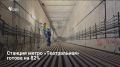 Строительная готовность станции метро «Театральная» в Самаре достигла 82%, при этом монолитные конструкции выполнены на 95,5%