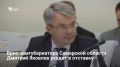 Врио замгубернатора Дмитрий Яковлев официально покидает правительство Самарской области