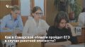В Самарской области утвердили алгоритм проведения ЕГЭ при атаках БПЛА или ракетной угрозе: при сигнале до экзамена – его перенесут, при сигнале во время аттестации — детей эвакуируют в укрытия, после отбоя они продолжат...