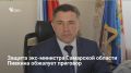 Кассационный суд 11 июня рассмотрит жалобу на приговор экс-министру транспорта Самарской области Ивану Пивкину