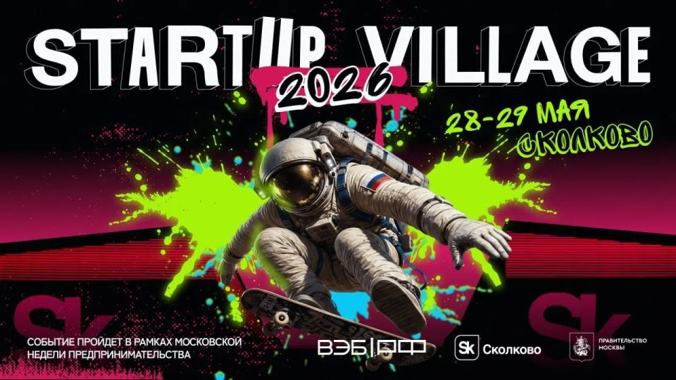 В Сколково пройдет традиционный Startup Village 2026