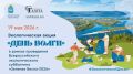 Экологическую акцию в рамках Всероссийского экосубботника «Зеленая весна» проведут в Самаре