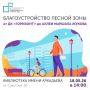 Уважаемые жители!. Приглашаем сегодня на презентацию проекта благоустройства лесной зоны между ДК «Горизонт» и Аллеей маршала Жукова