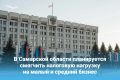 В Самарской области планируется смягчить налоговую нагрузку на малый и средний бизнес