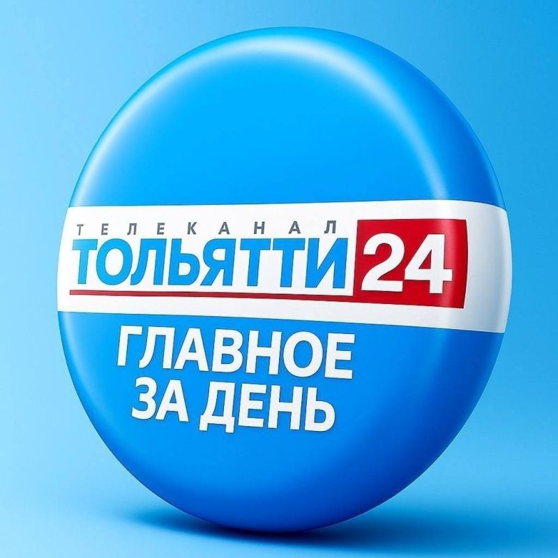 19 мая. Главное за день:. - Илья Сухих возглавил «Единую Россию» в Тольятти - В Госдуме предложили снизить ипотечные ставки - Лада остается в КХЛ! Об этом сообщил губернатор Самарской области Вячеслав Федорищев - Число...
