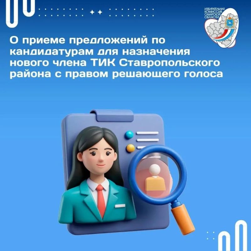 Избирательная комиссия Самарской области объявляет прием предложений по кандидатурам для назначения нового члена территориальной избирательной комиссии Ставропольского района с правом решающего голоса