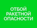 Отбой ракетной опасности!. Читайте «КП-Самара» в МАКС