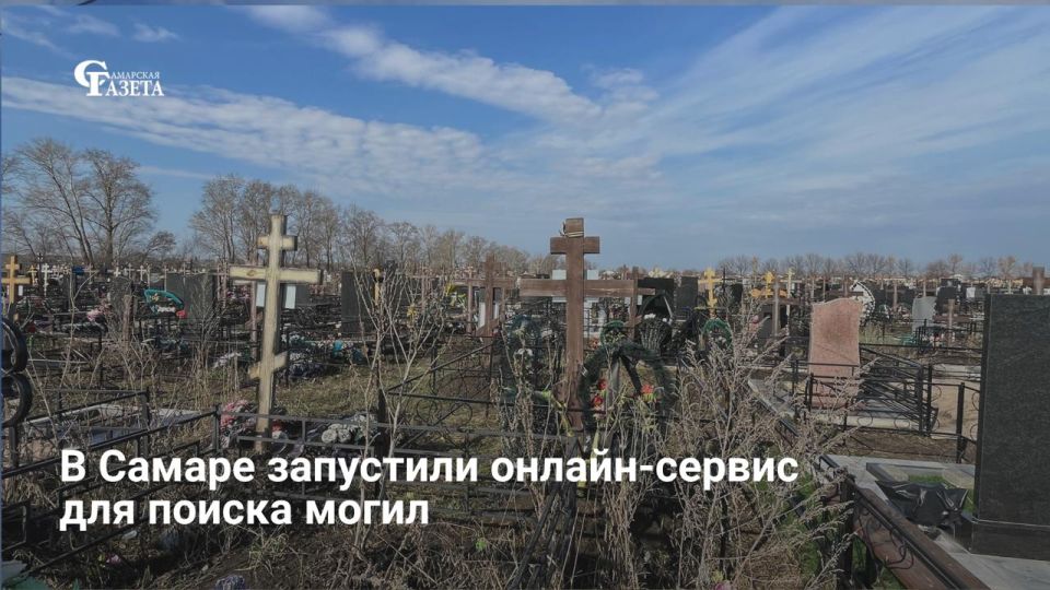 В Самаре запустили онлайн-платформу для поиска мест захоронения родственников samara.gispam.ru. На выездном совещании гордумы сообщили, что данные хранятся в системе ГИС «Память» — для поиска достаточно ввести ФИО умершего