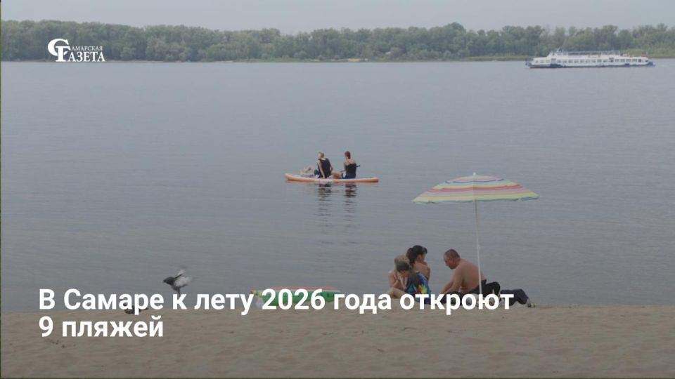 В купальный сезон 2026 года в Самаре откроют девять пляжей (восемь постоянных и один временный) общей протяженностью около 3,8 км. Подготовка начнется с 25 мая: на берег завезут 29,5 тысяч тонн песка, что на 10 тысяч тонн...