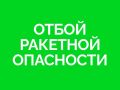 Отбой ракетной опасности!. Подпишись на @truekpru63 | Мы в МАКС
