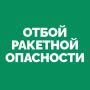 Вячеслав Федорищев: На территории Самарской области объявлен ОТБОЙ «Ракетной опасности»