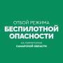 ОТБОЙ БЕСПИЛОТНОЙ ОПАСНОСТИ на территории Самарской области