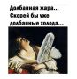 Доброе утро, друзья!. Самый жаркий день на этой неделе наступил