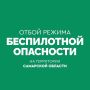 ОТБОЙ БЕСПИЛОТНОЙ ОПАСНОСТИ на территории Самарской области