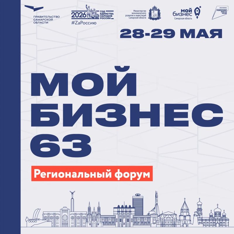 Региональный форум в Самаре «Мой бизнес 63. Время героев». Стартуем 28 мая!