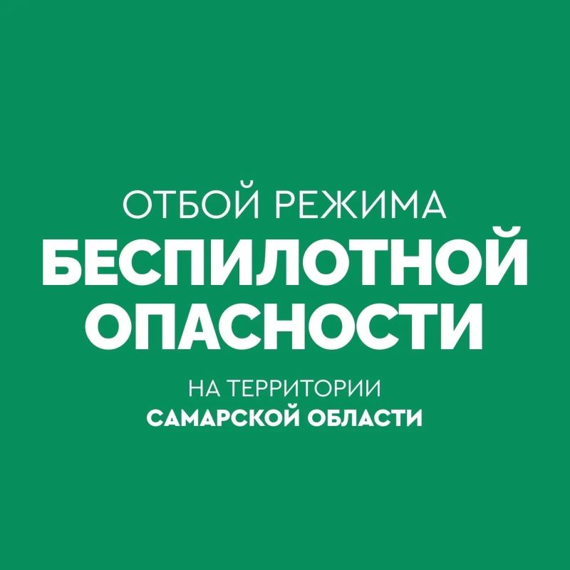Вячеслав Федорищев: ОТБОЙ БЕСПИЛОТНОЙ ОПАСНОСТИ на территории Самарской области