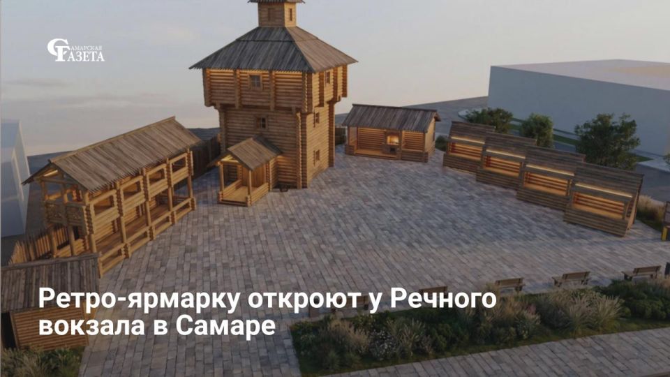 Возле Речного вокзала в Самаре появится ярмарочный комплекс «под старину» с ремесленными лавками, мастерскими, кузницей и инфоцентром