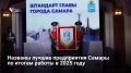 Сегодня прошла торжественная церемония вручения Почетного штандарта главы Самары лучшему предприятию по итогам работы в 2025 году