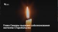 Мэр Самары Иван Носков выразил соболезнования близким погибших в Старобельске ЛНР и резко осудил действия киевского режима, назвав их чудовищным преступлением