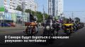 Мэр Самары Иван Носков принял участие в официальном открытии мотосезона-2026, которое объединило более 350 байкеров