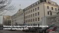 В Самарской области налоги для малого бизнеса снизят на 10–20% за счет изменения патентной системы