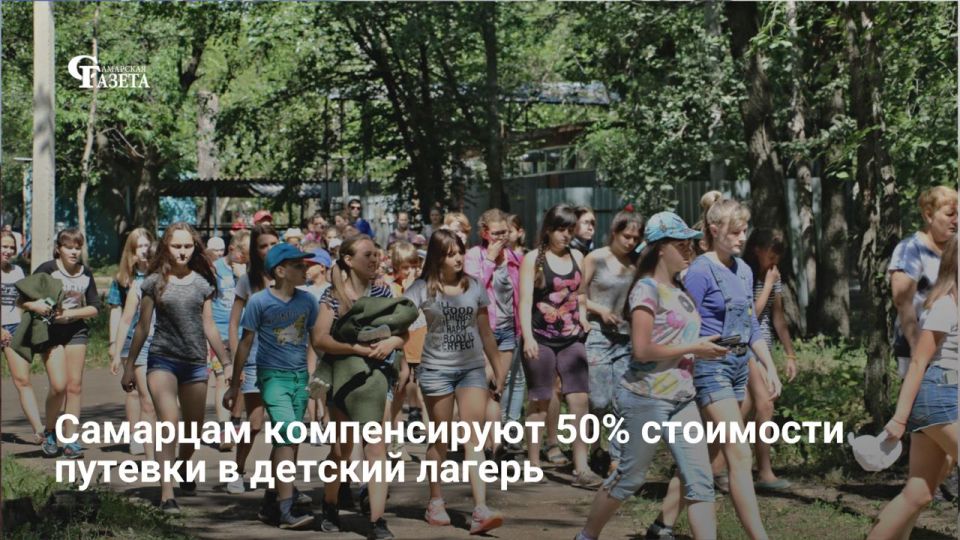 Жители Самарской области могут вернуть 50% стоимости путевки в летний лагерь — на эти выплаты из регионального бюджета выделено 93 миллиона рублей