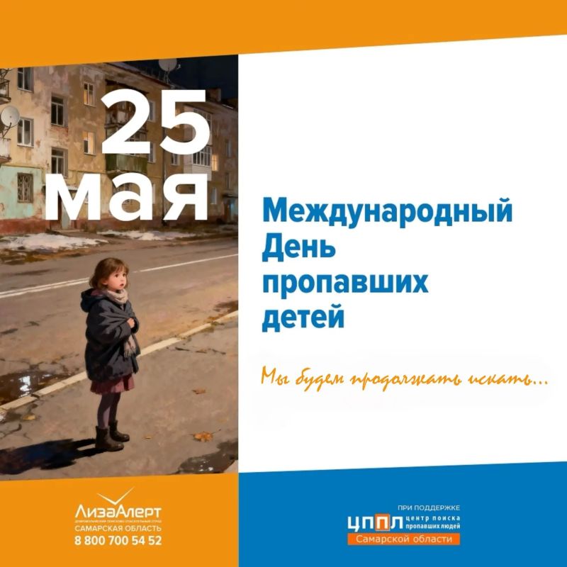 25 мая - Международный день пропавших детей