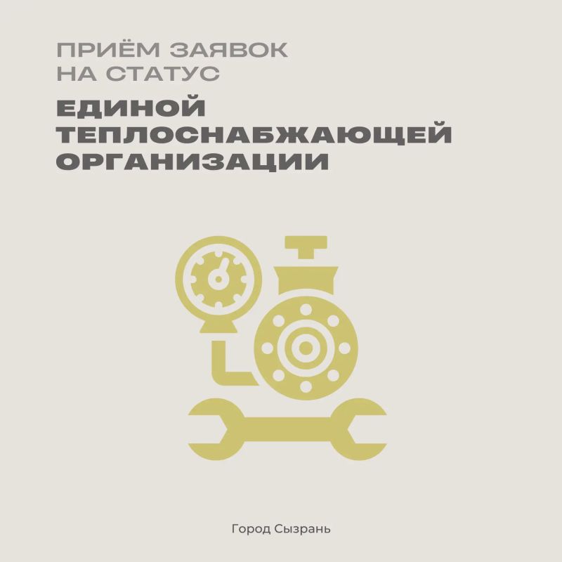 Приём заявок на присвоение статуса единой теплоснабжающей организации