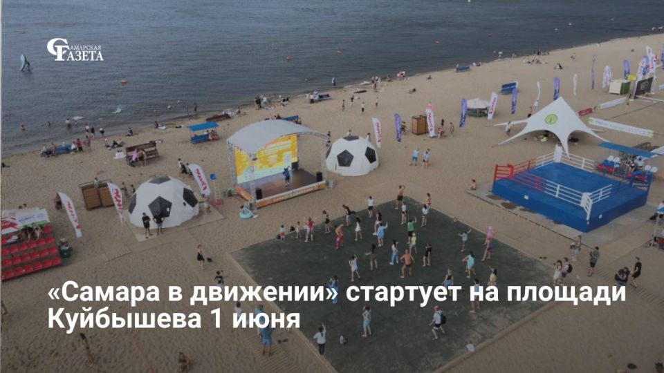 С 1 июня по 31 августа в Самаре пройдет летний спортивный проект «Самара в движении»