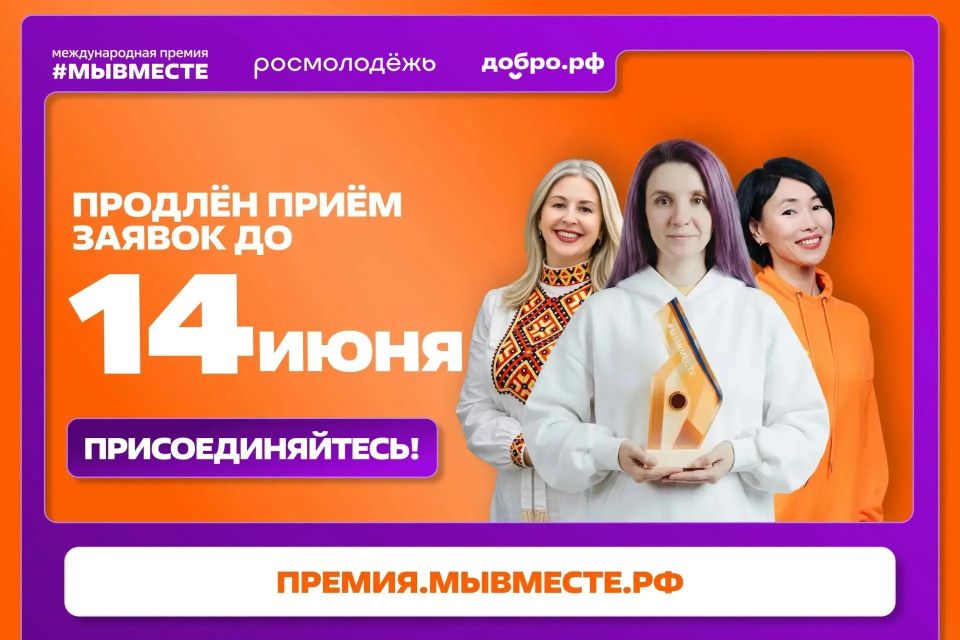 Прием заявок на Международную премию «Мы вместе» продлен до 14 июня