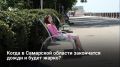 Настоящее тепло вернется в Самарскую область только после 5 июня